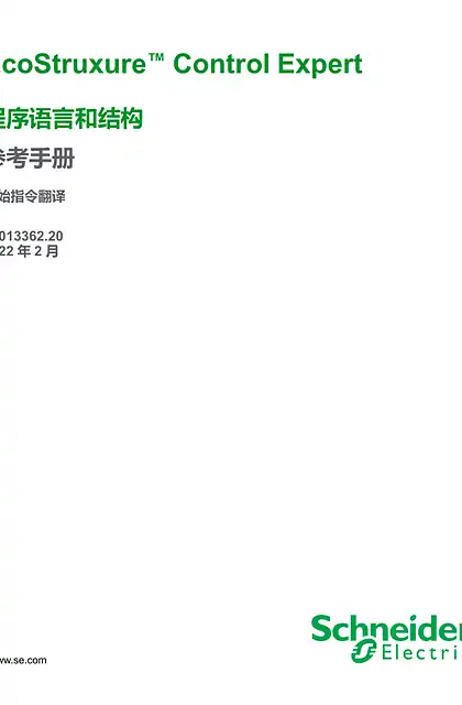 schneider施耐德EcoStruxure™ Control Expert - 程序语言和结构 _ 参考手册